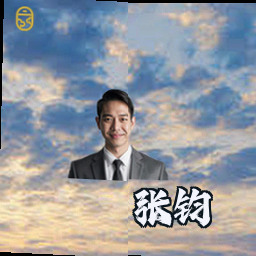 张钧