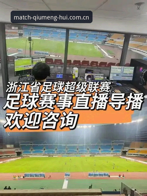 球盟会全球赛事直播体验深度评测：从安装到观赛的全链路分析