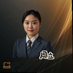 周立